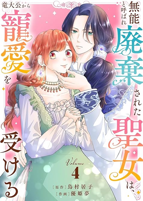 『【合本版】無能と呼ばれ廃棄された聖女は、竜大公から寵愛を受ける（4）【描き下ろしおまけ付き】』の表紙イラスト 電子書籍 漫画