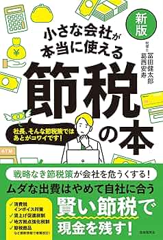 【中古】 小さい会社の節税法 徴税・納税の「盲点」をつけ！/主婦と生活社/節税対策研究会 中古】 小さい会社の節税法 徴税・納税の「盲点」をつけ！/主婦