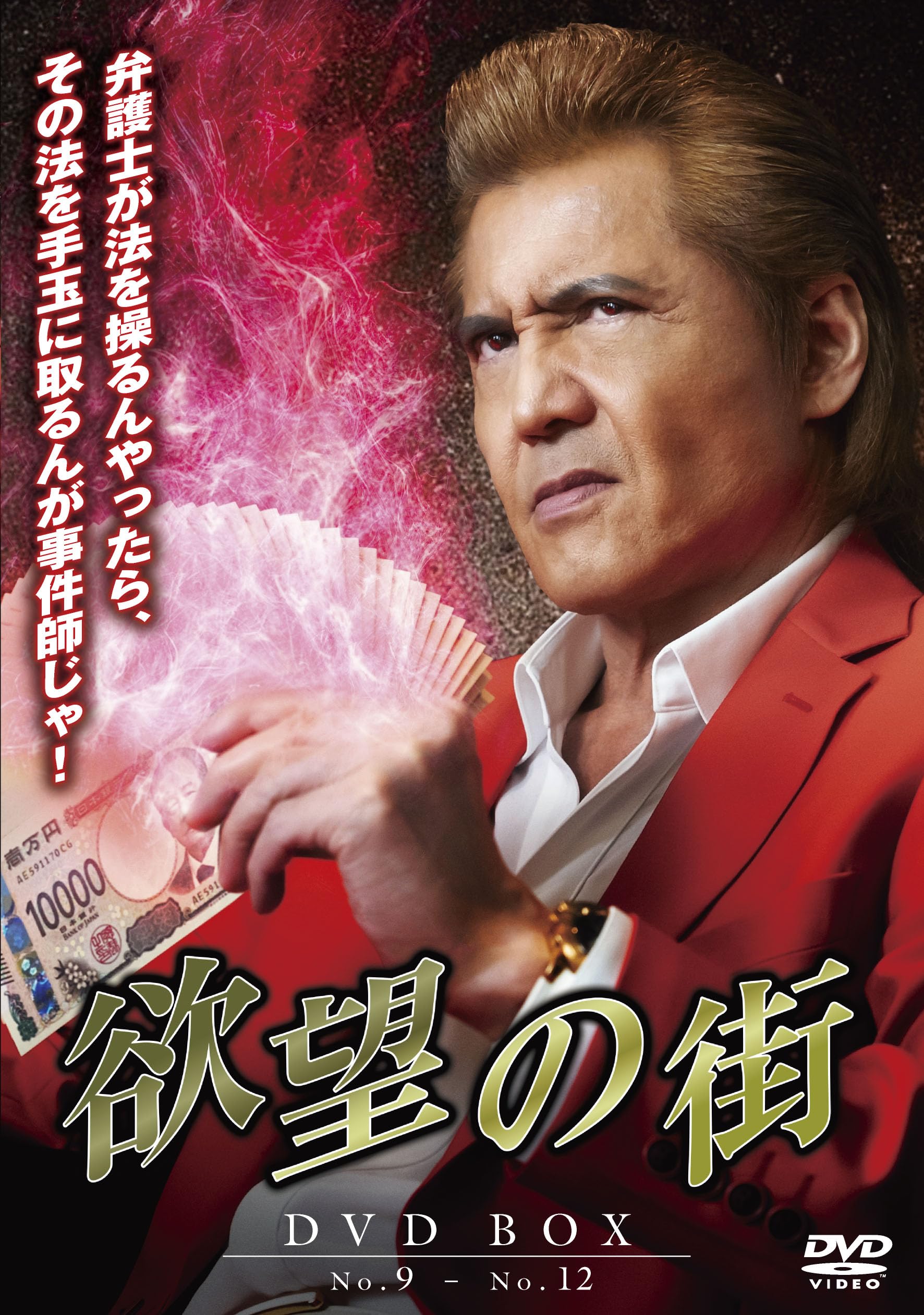 Amazon.co.jp: 欲望の街 DVD-BOX No.9-No.12 [DVD] : 竹内力, 山本裕典