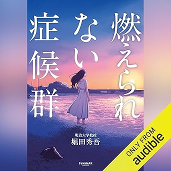 燃えられない症候群