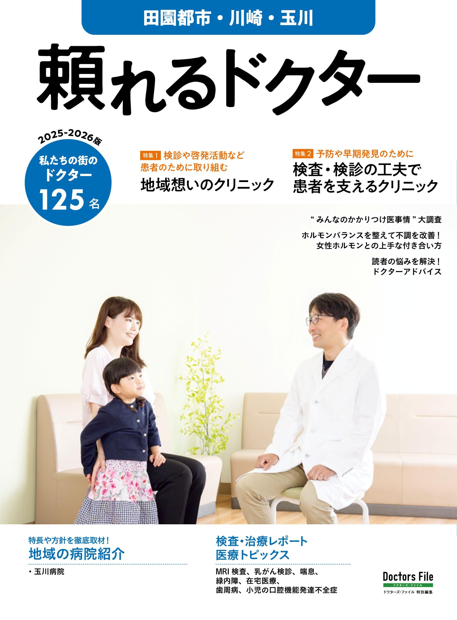Amazon.co.jp: 頼れるドクター 田園都市・川崎・玉川 vol.18 2025-2026