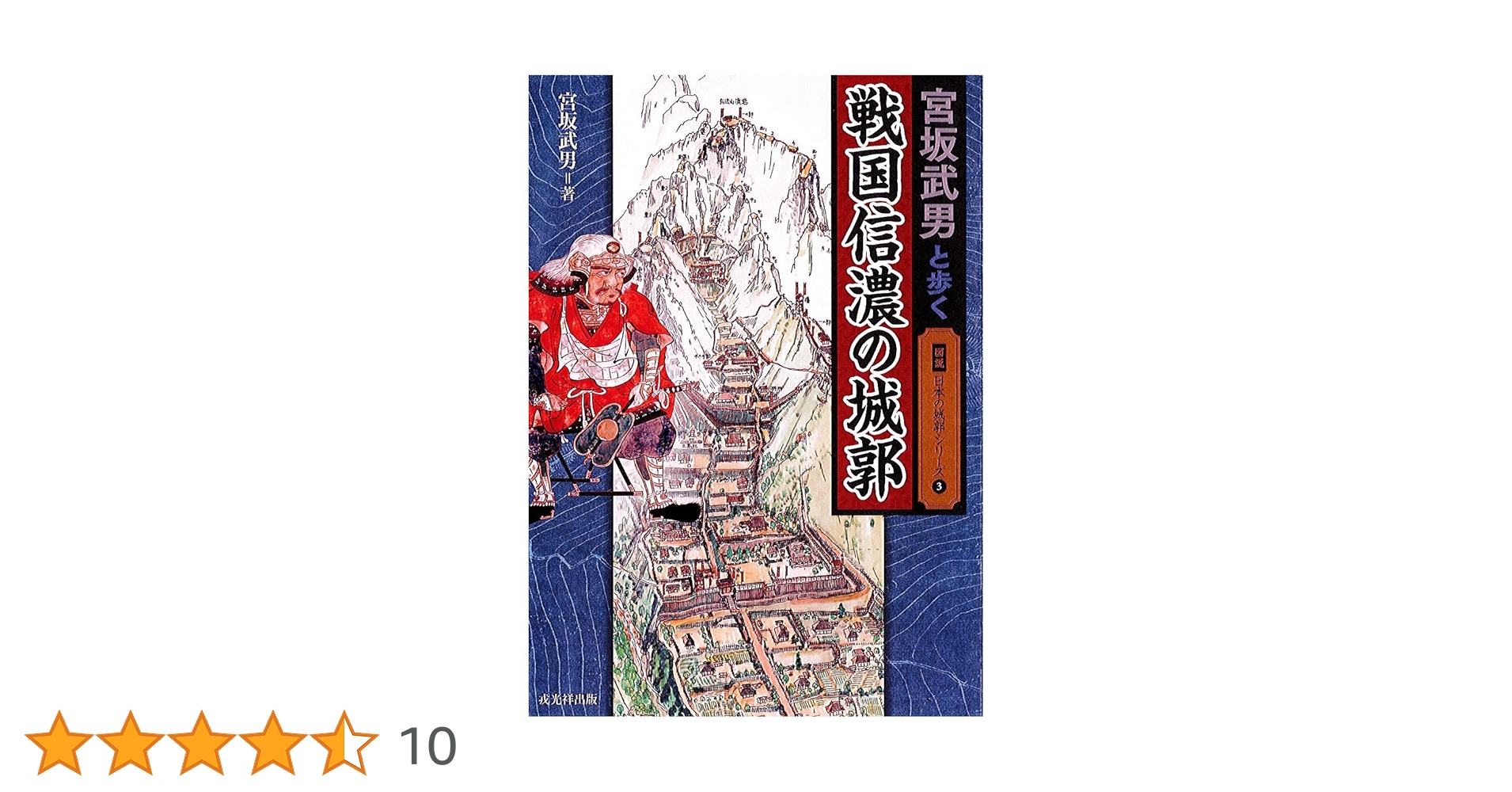信濃の山城と館 7 宮坂武男著 信濃の山城と館 全8巻(宮坂武男) / 古本、中古本、古書籍の通販