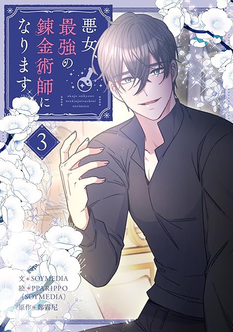悪女、最強の錬金術師になります 3の表紙イラスト