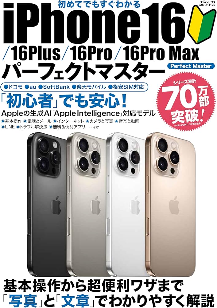 Amazon.co.jp: 初めてでもすぐわかる iPhone16/⁠16Plus/⁠16Pro/⁠16Pro