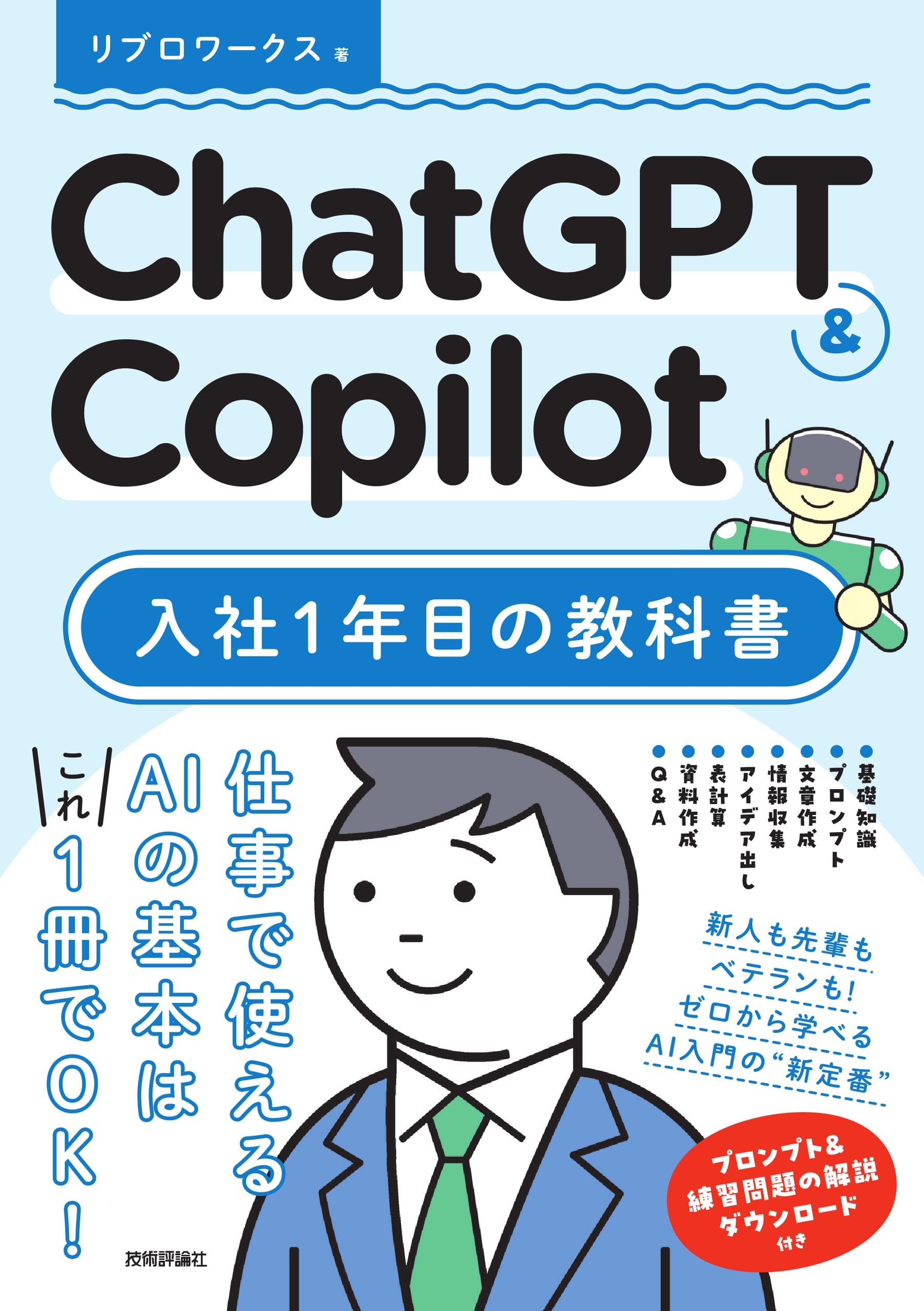 Amazon.co.jp: ChatGPT & Copilot 入社1年目の教科書 : リブロワークス: 本