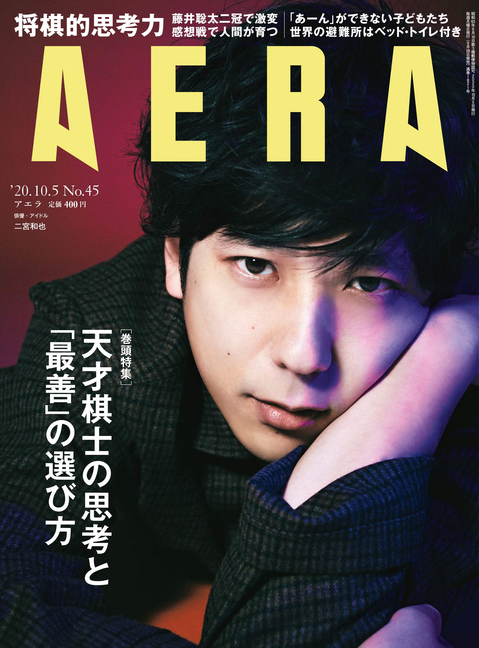 Aera アエラ 年 10 5 号 表紙 二宮和也 雑誌 本 通販 Amazon