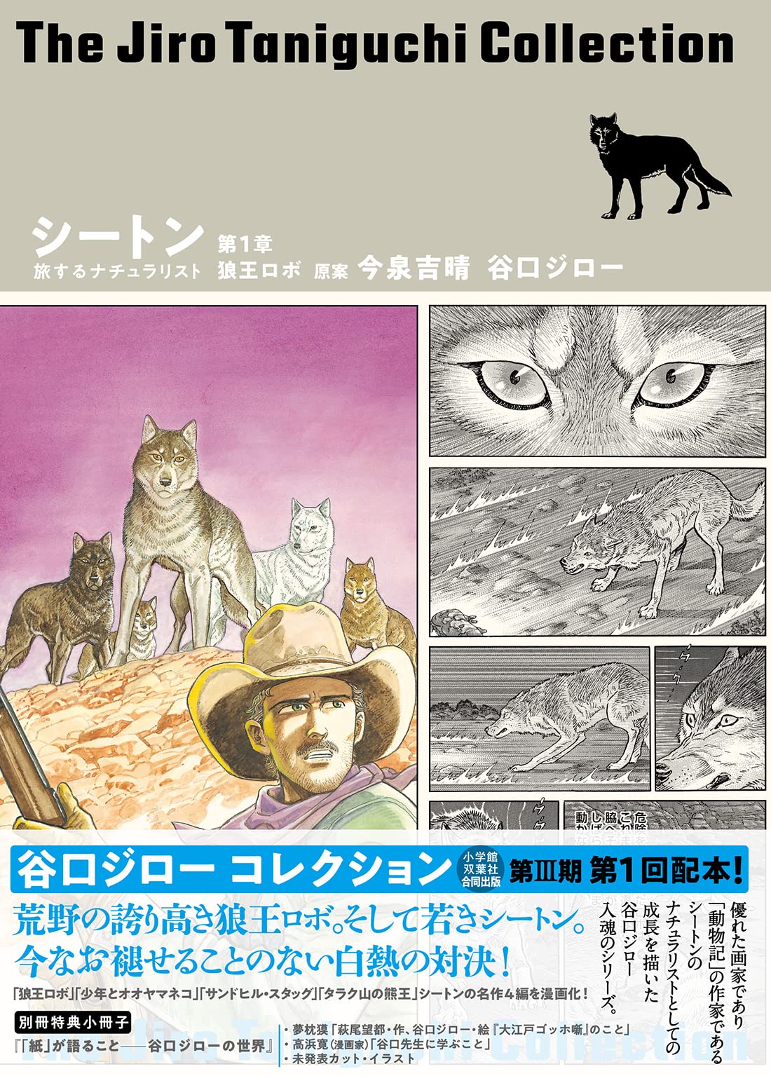 谷口ジローコレクション26 シートン 旅するナチュラリスト 第1章 狼王ロボ 谷口 ジロー 今泉 吉晴 本 通販 Amazon