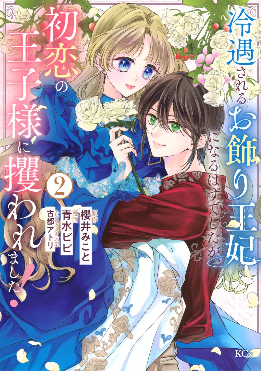 冷遇されるお飾り王妃になるはずでしたが、初恋の王子様に攫われました!(2) Amazon.co.jp: 冷遇されるお飾り王妃になるはずでしたが、初恋の王子様