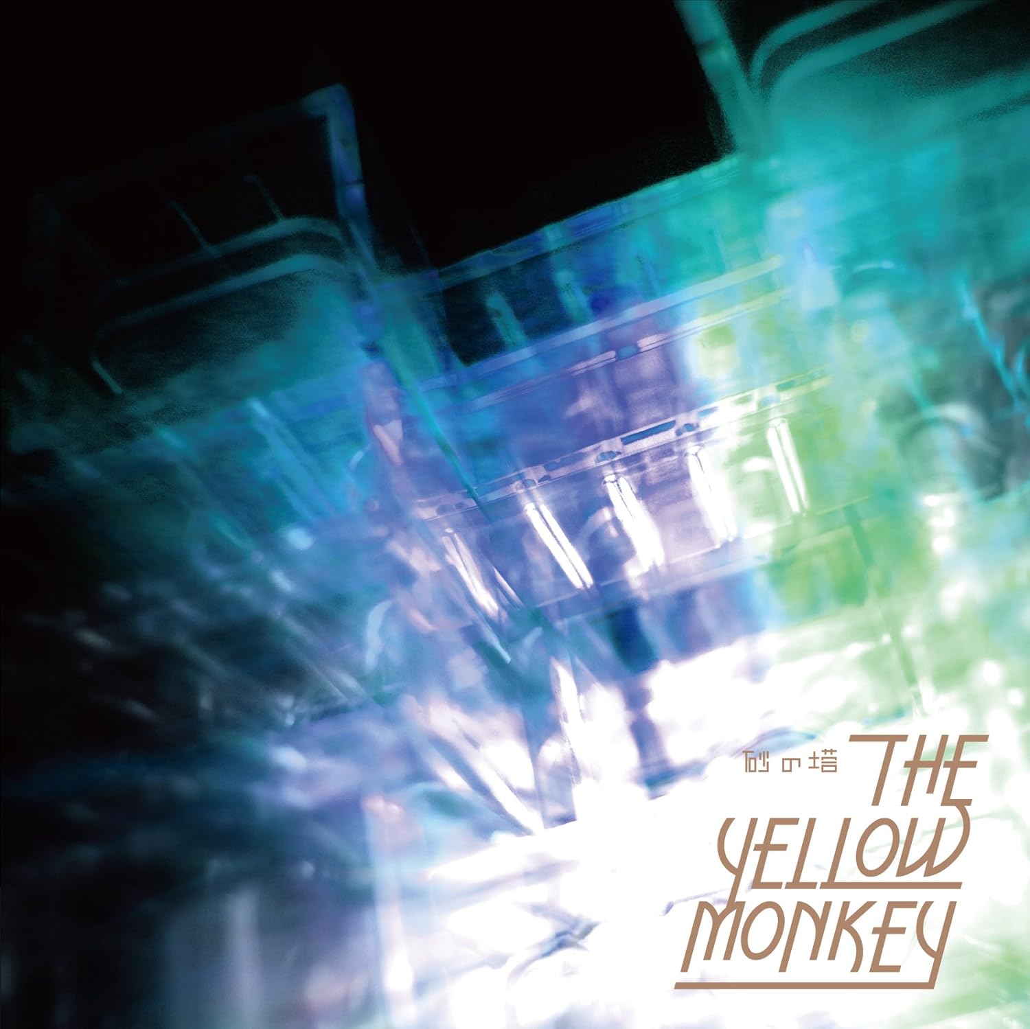 The Yellow Monkey 砂の塔