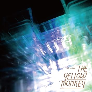 Amazon 砂の塔 初回限定盤 The Yellow Monkey J Pop ミュージック