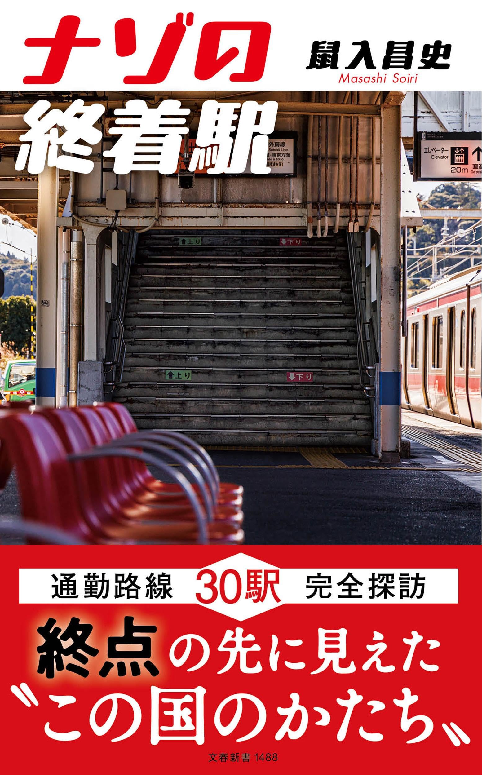 ナゾの終着駅 (文春新書 1488) | 鼠入 昌史 |本 | 通販 | Amazon
