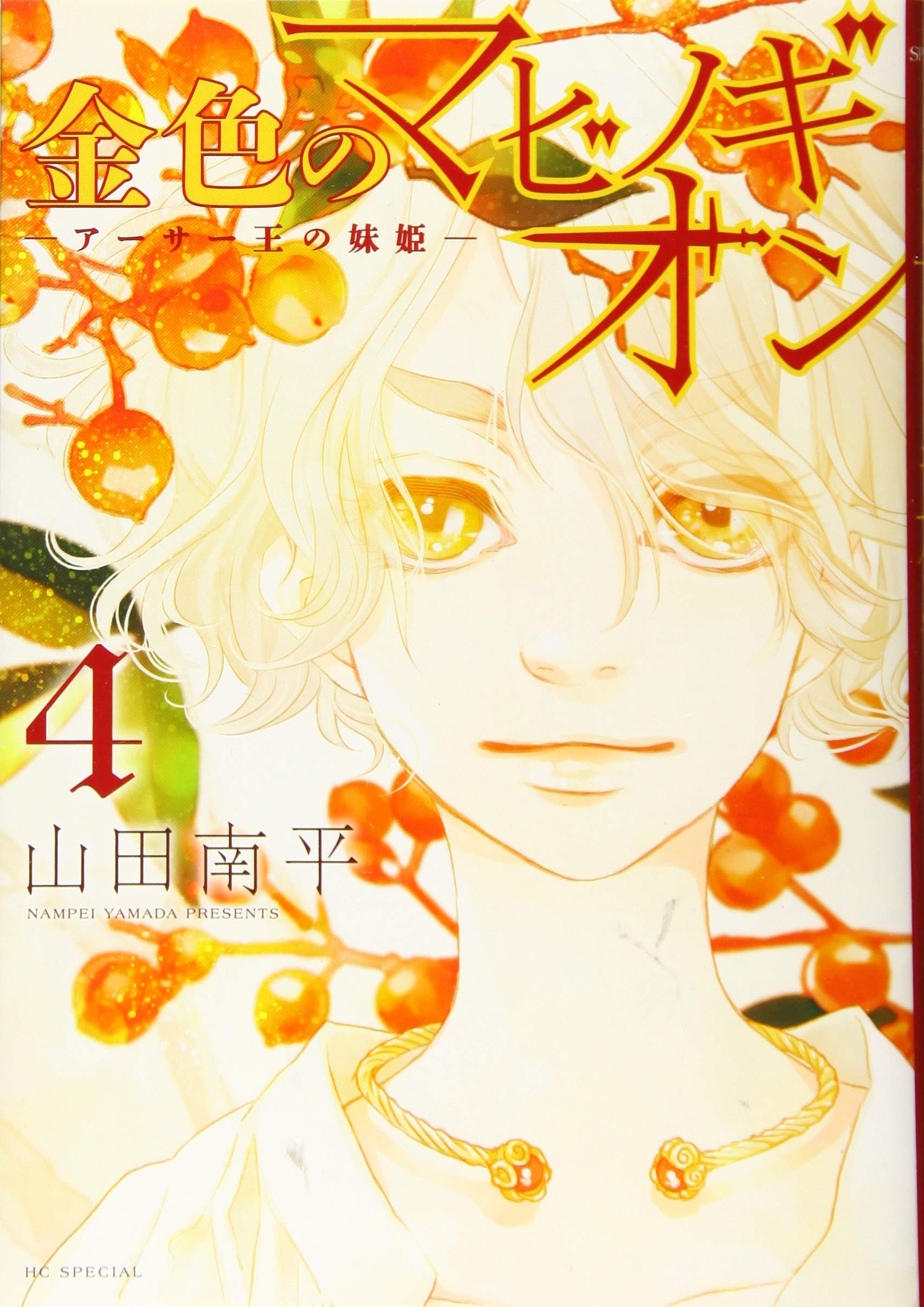 Amazon.co.jp: 金色のマビノギオン ―アーサー王の妹姫― 4 (花とゆめ