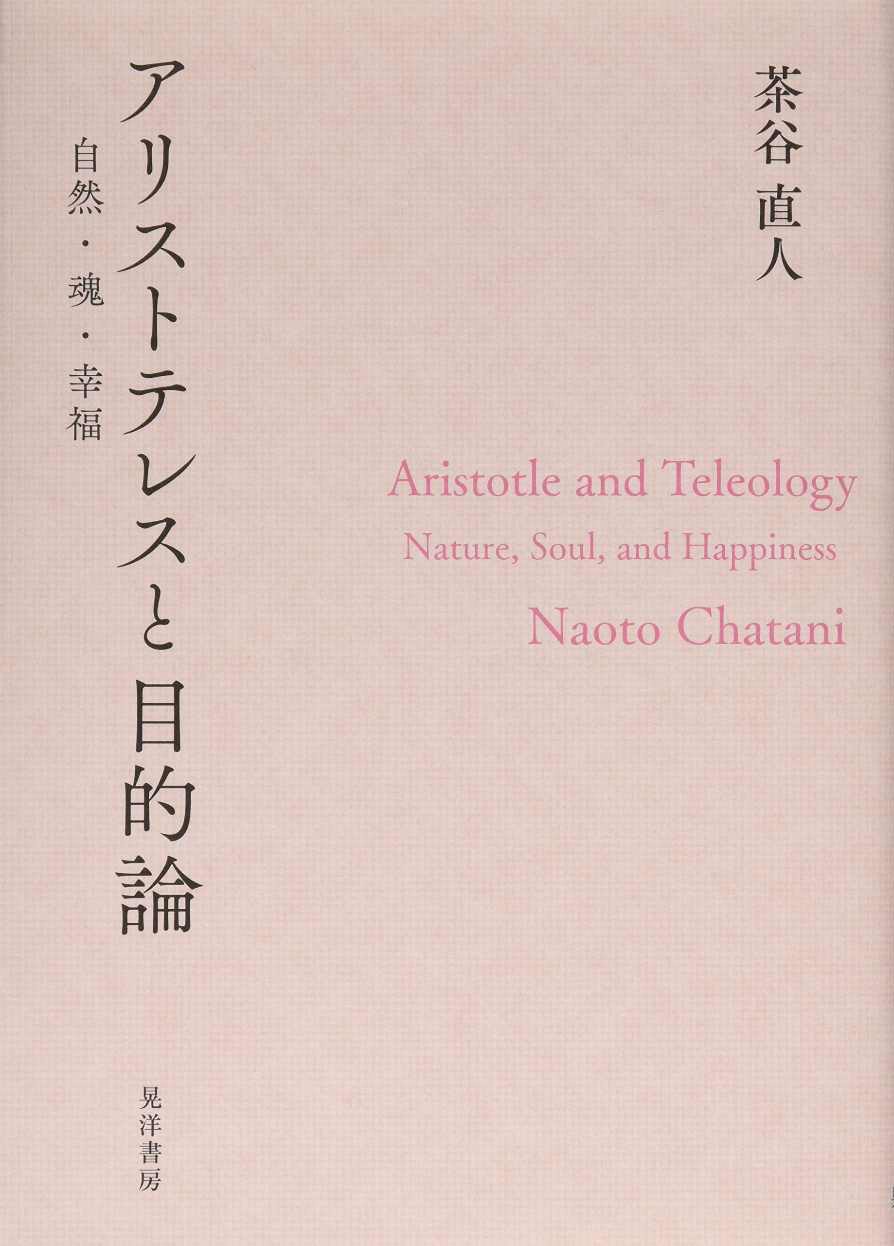 アリストテレスと目的論―自然・魂・幸福― | 茶谷 直人 |本