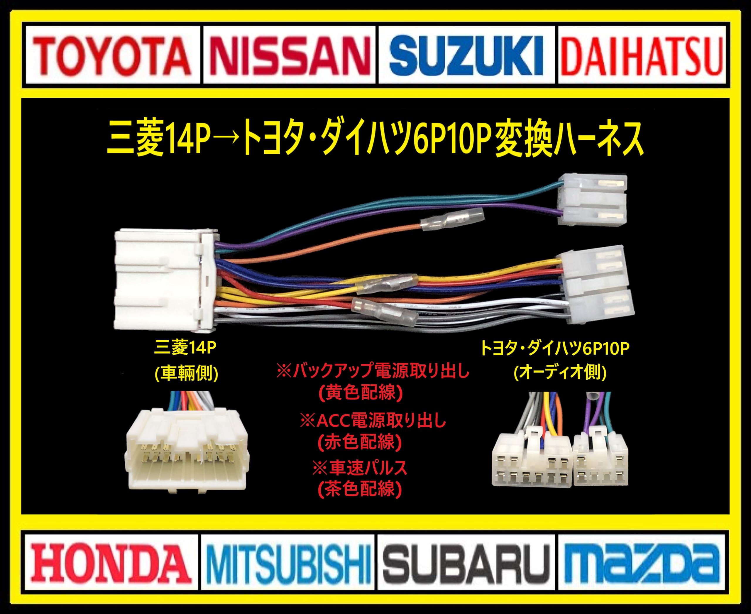 Amazon.co.jp: 三菱14P→トヨタ・ダイハツ 6P10P オーディオ ナビ 変換
