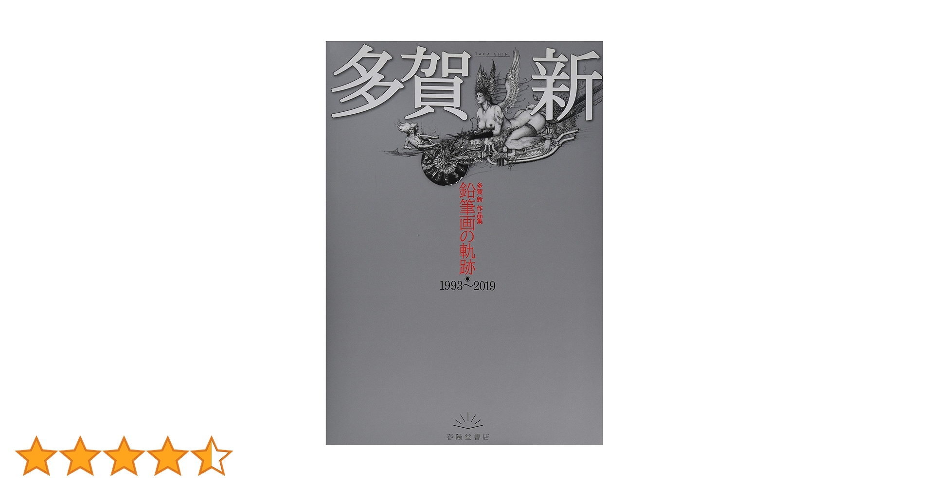 多賀 新 作品集 鉛筆画の軌跡 | 多賀 新 |本 | 通販 | Amazon