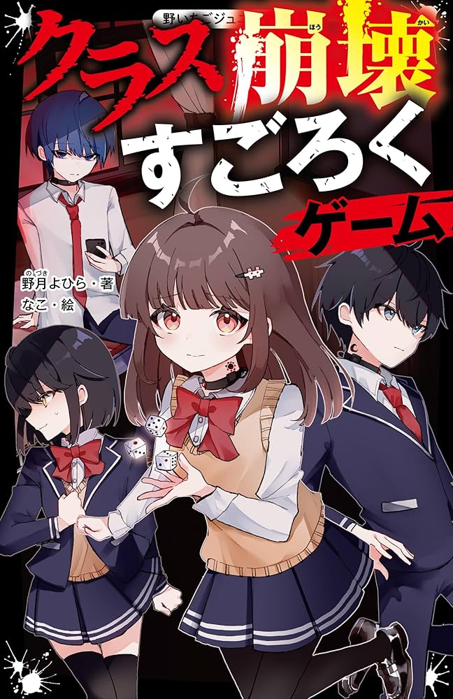 クラス崩壊すごろくゲーム (野いちごジュニア文庫) | 野月よひら