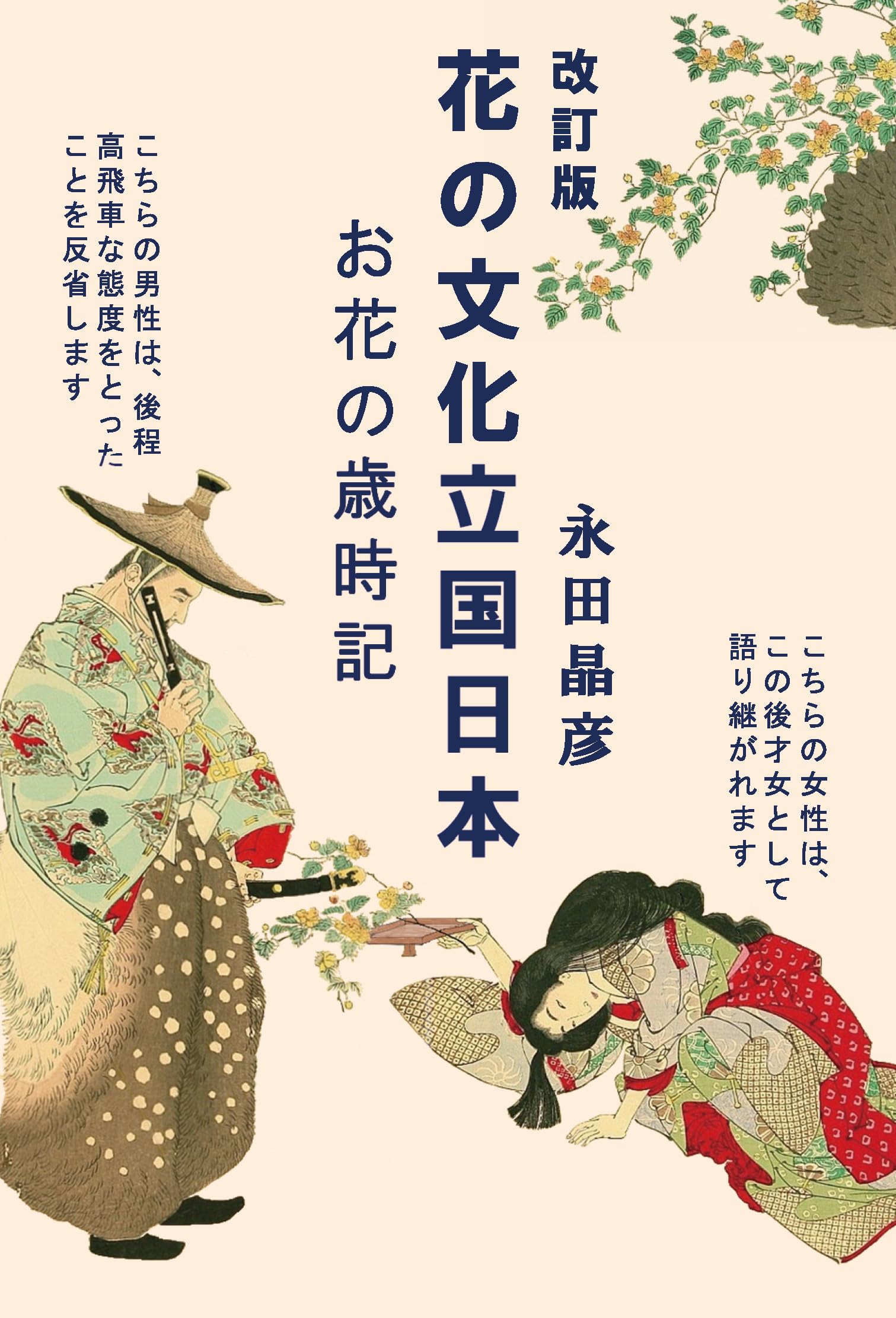 改訂版 花の文化立国日本 お花の歳時記 | 永田 晶彦 |本 | 通販 | Amazon