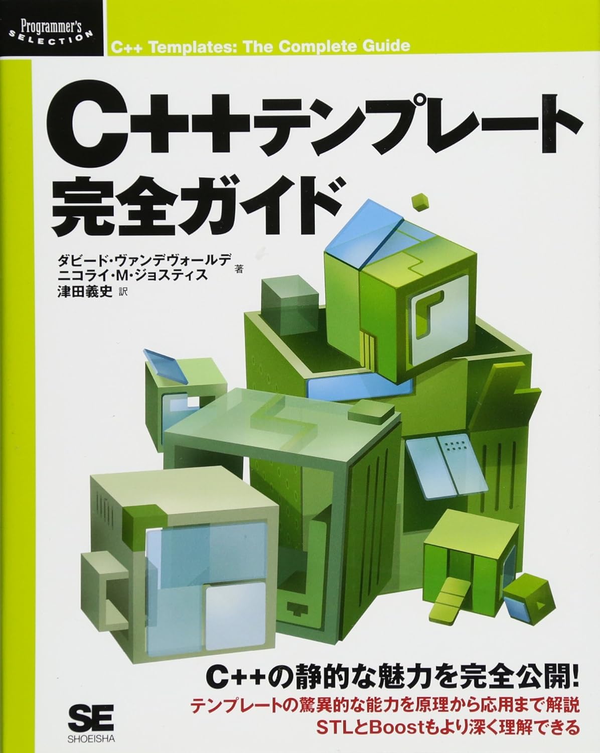 C++ テンプレート完全ガイド (Programmer’s SELECTION) David Vandevoorde, Nicolai M