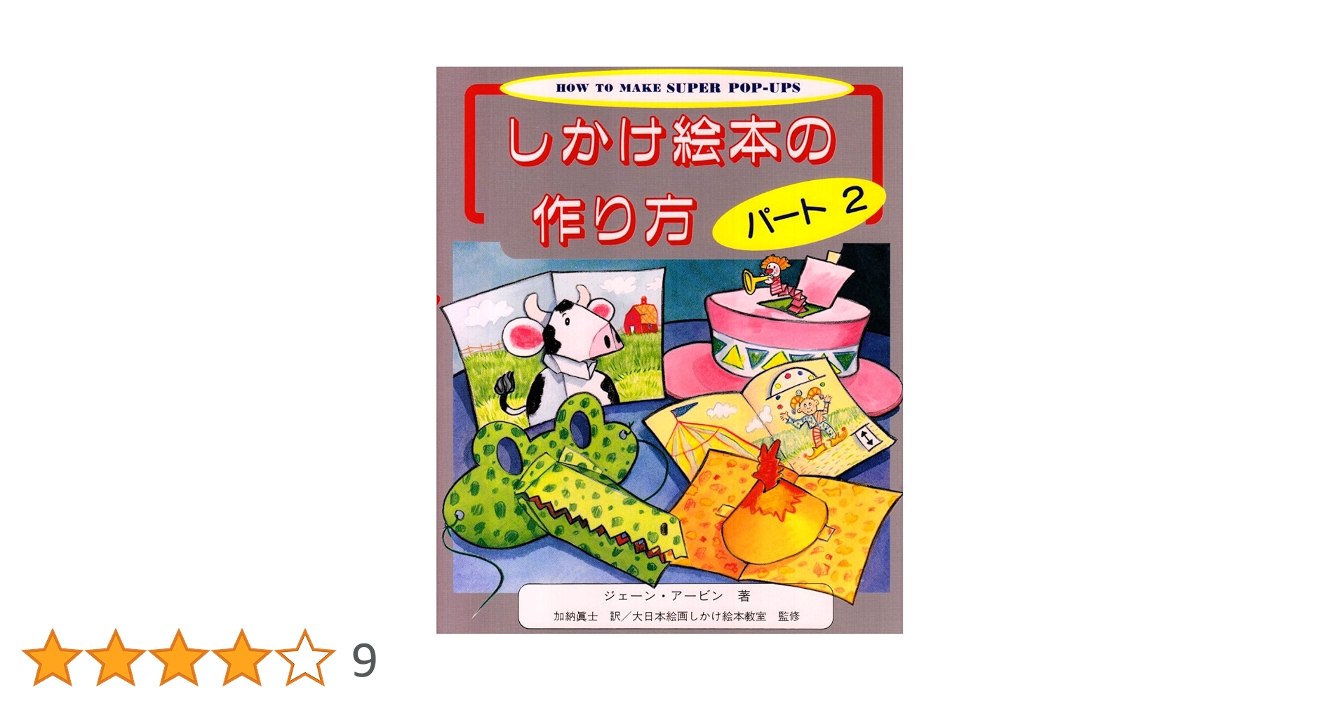 洋書　ポップアップ（仕掛け本）のhow to本② Amazon.co.jp: しかけ絵本の作り方 (パ-ト2) : ジェーン