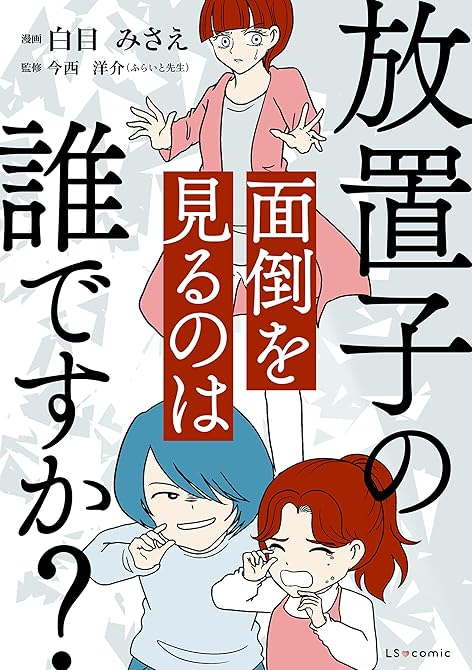 『放置子の面倒を見るのは誰ですか？』の表紙イラスト 電子書籍 漫画