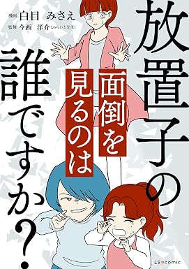 放置子の面倒を見るのは誰ですか? (LScomic)