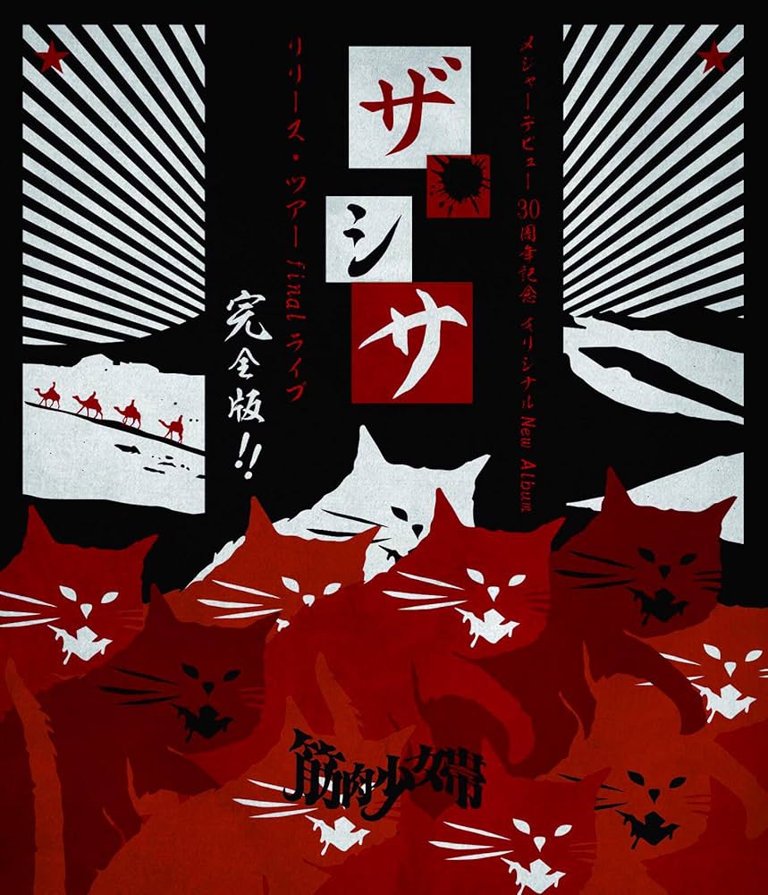 筋肉少女帯 デビュー 30周年記念 ザシサ Amazon.co.jp | 筋肉少女帯 LIVE Blu-ray『メジャーデビュー30