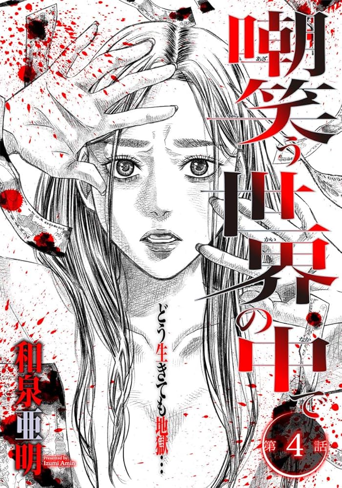 まんがTVお笑い業界危ない真相TV界を牛耳る\"お笑い帝王\"正 まんがお笑い芸人危ない真相 (コアコミックス) |本 | 通販 | Amazon