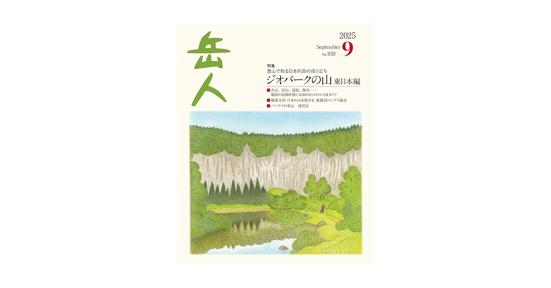 岳人 2025年 09 月号 [雑誌] | 岳人編集部 |本 | 通販 | Amazon