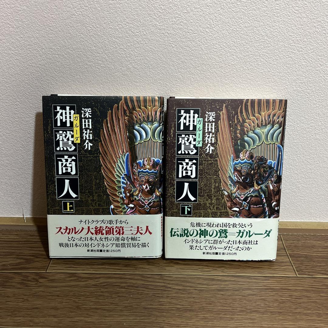 Amazon.co.jp: 神鷲商人 上下 深田祐介 帯付き : ファッション
