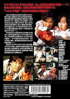 リストラ代紋 DVD-BOX〈3枚組〉 Amazon.co.jp: リストラ代紋DVD-BOX : 木村一八, 仁藤優子, 上田