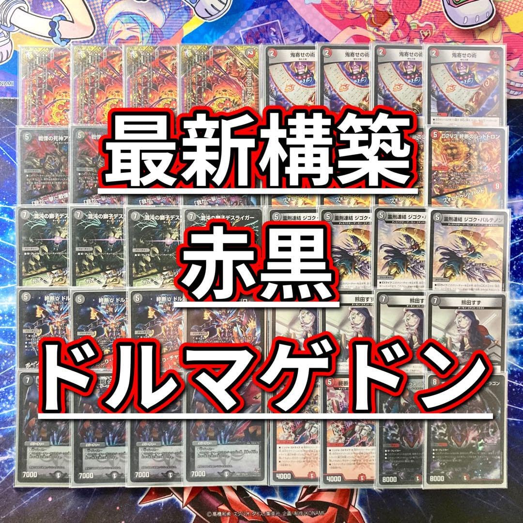Amazon.co.jp: 【本格構築デッキ販売】赤黒ドルマゲドン デッキ＆二重