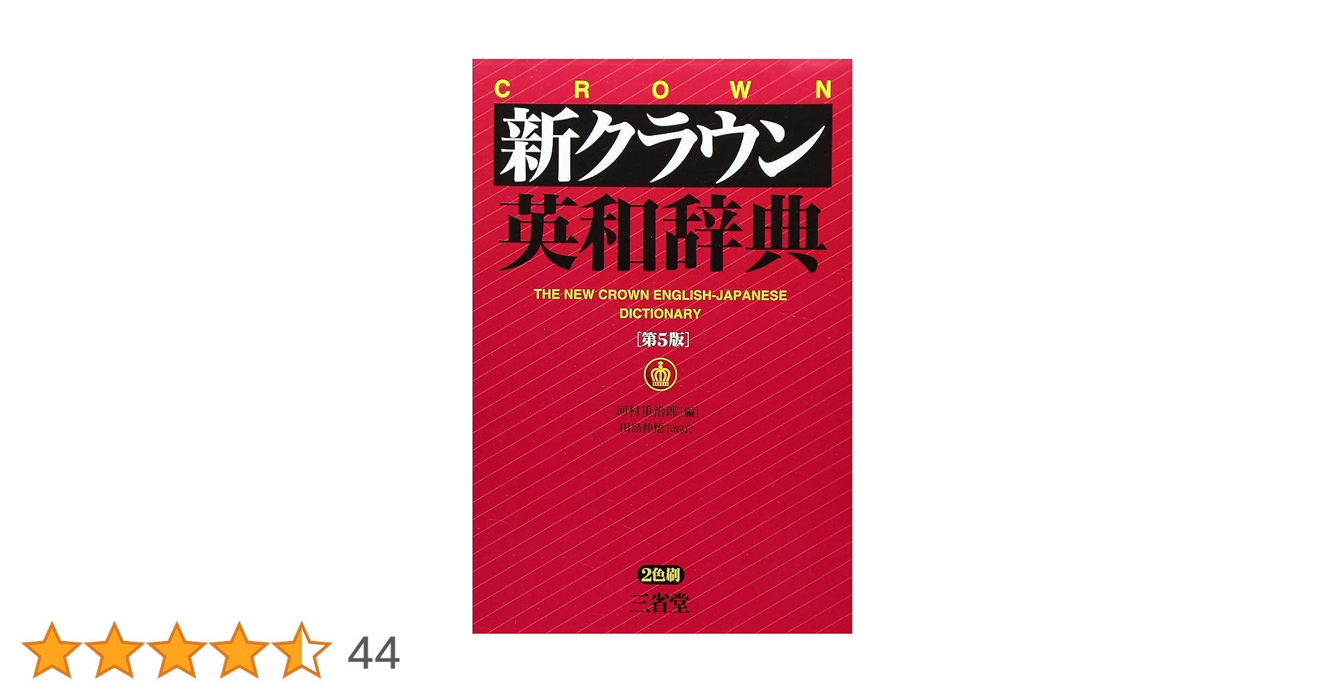 新クラウン英和辞典 第5版 | 河村 重治郎, 田島 伸悟 |本 | 通販