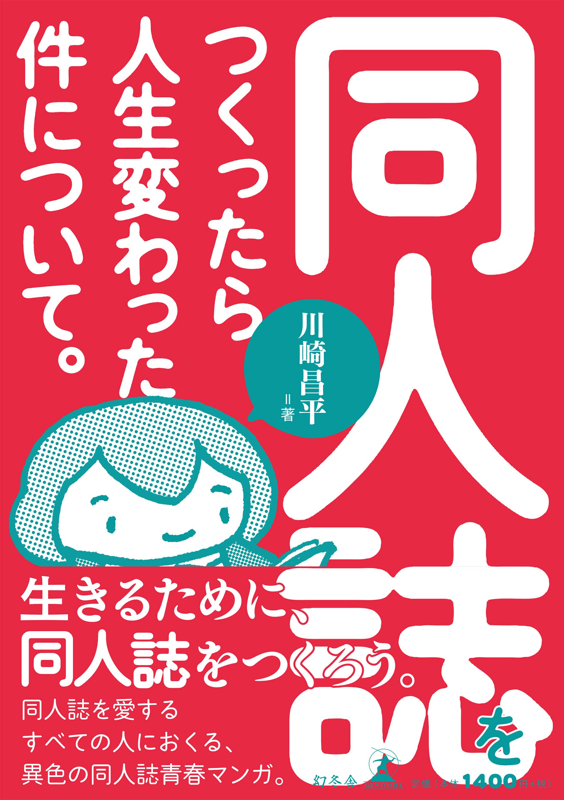同人誌をつくったら人生変わった件について。 | 川崎 昌平 |本