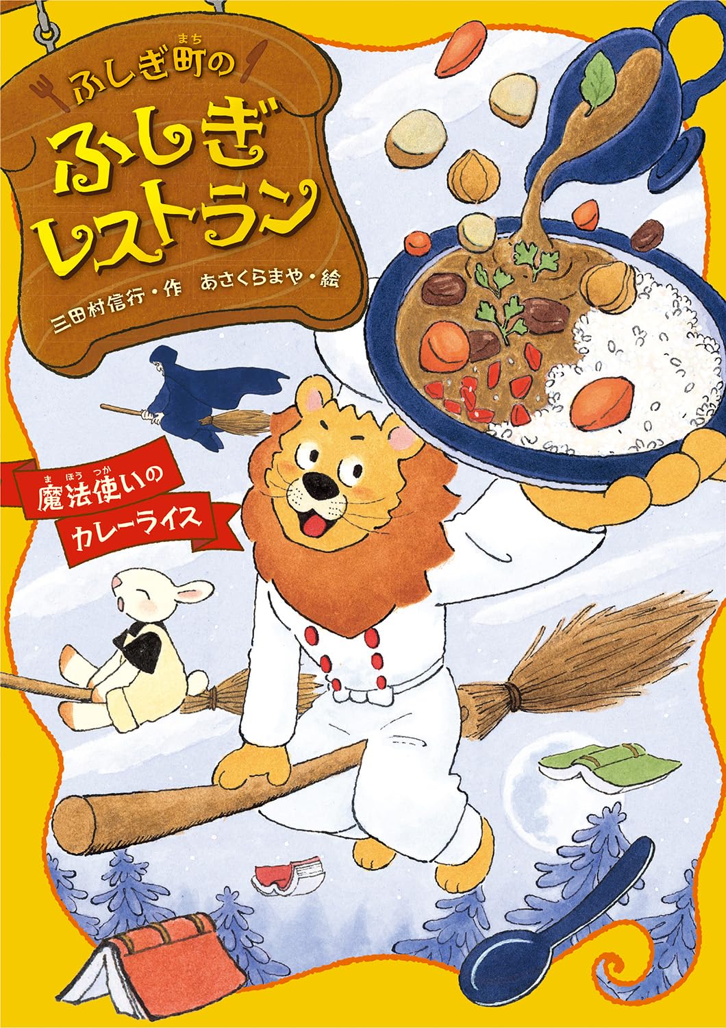 魔法使いのカレーライス (ふしぎ町のふしぎレストラン 9) | 三田村信行