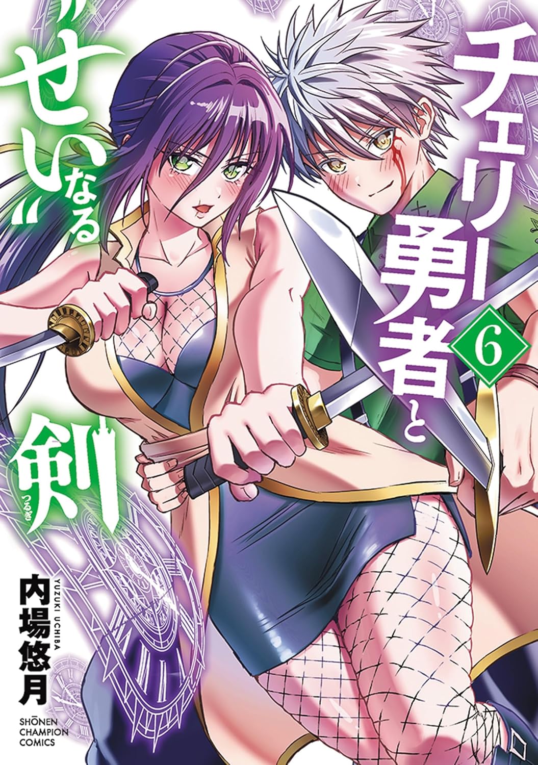 チェリー勇者と“せい”なる剣 6-8932800