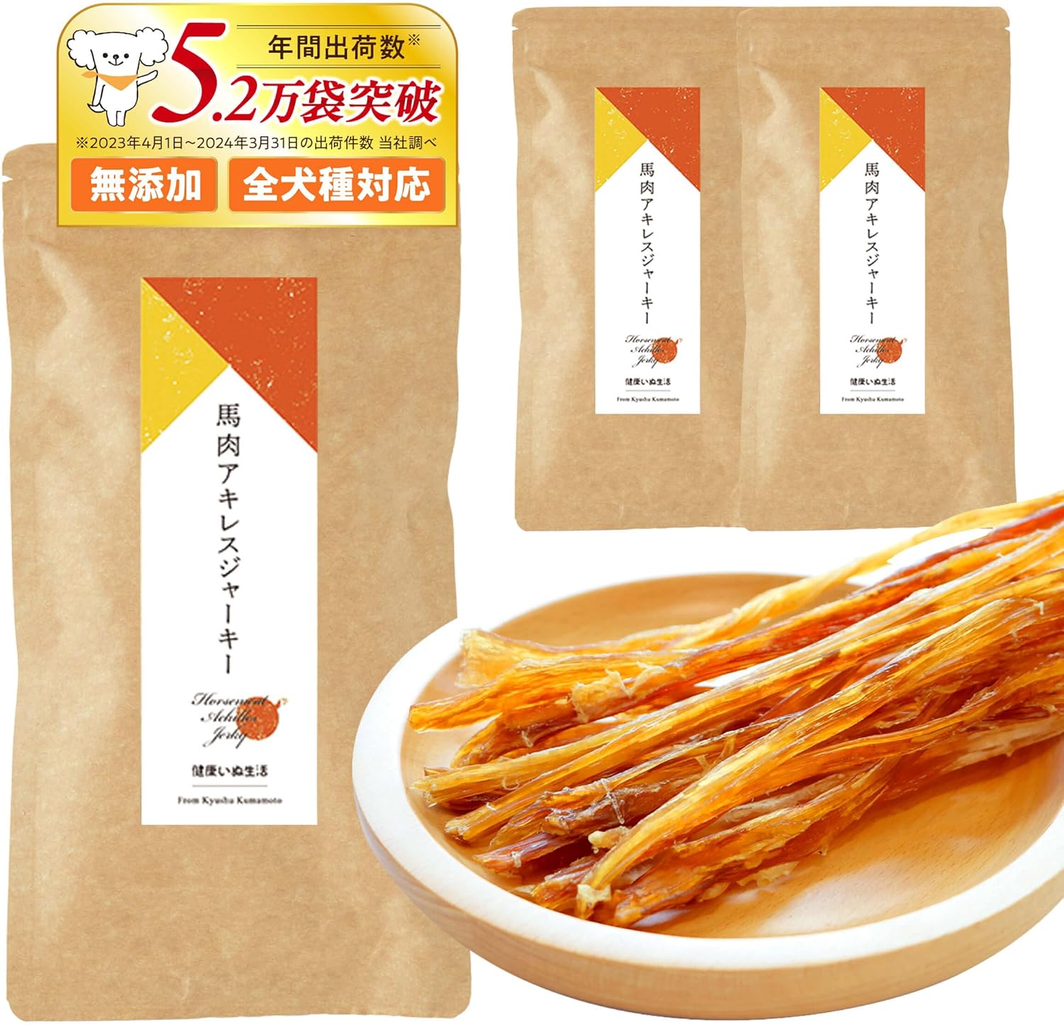 健康いぬ生活 馬肉 アキレス ジャーキー 105g (35g×3袋) 犬 おやつ 無添加 ガム 国産 長持ち 歯磨きガム アキレス腱 犬用 アキレススティック ハード