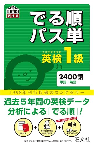 英検1級 でる順パス単（音声ＤＬ付） 英検でる順パス単シリーズ