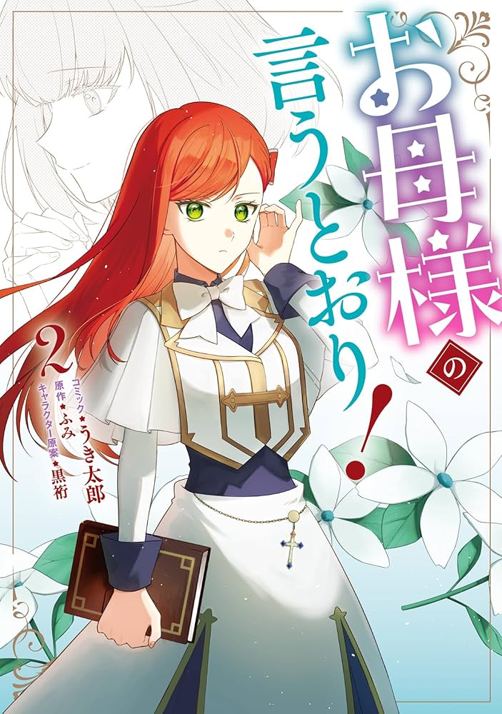 Amazon.co.jp: お母様の言うとおり！ 2巻 (ZERO-SUMコミックス