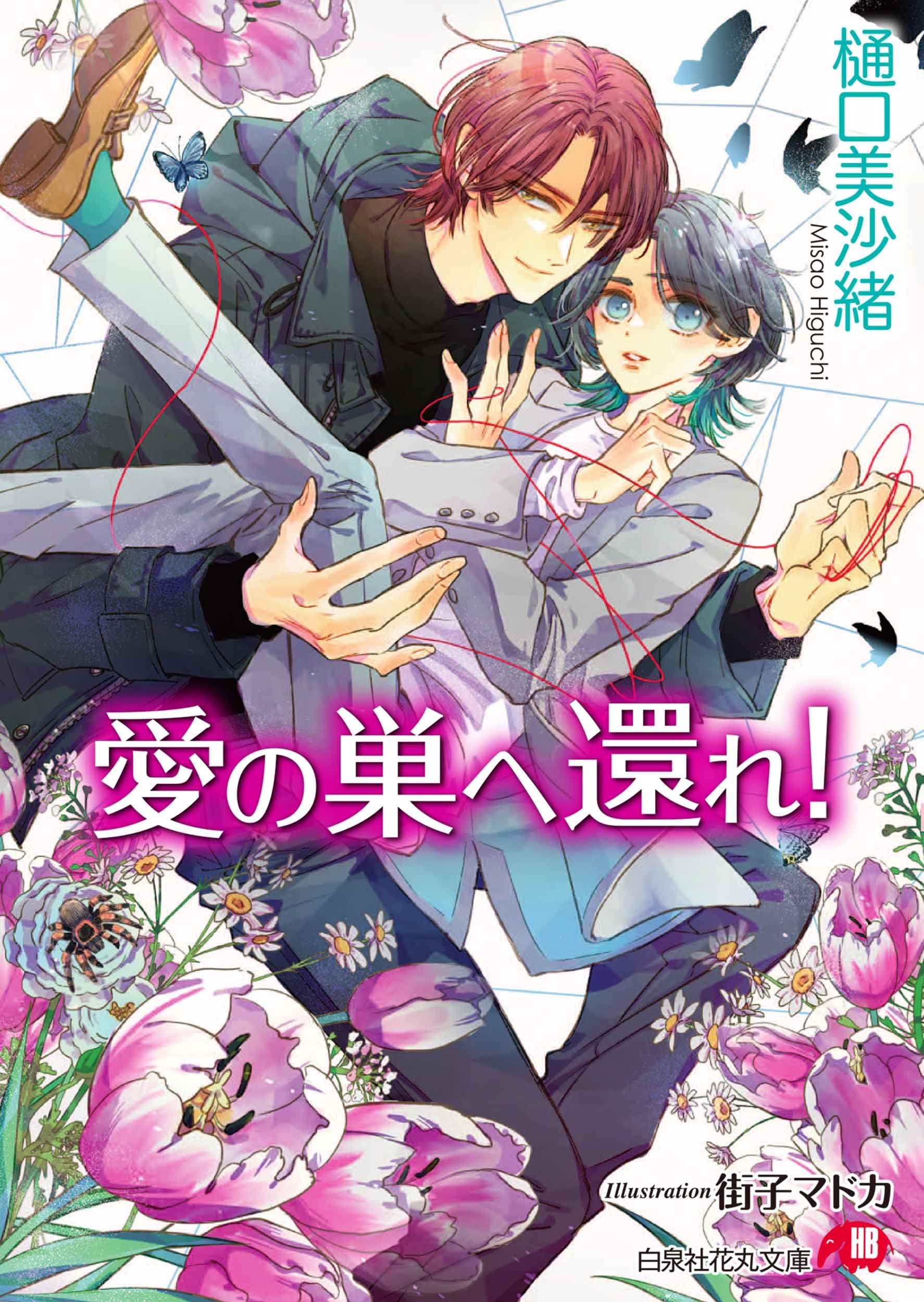 愛の巣へ還れ! (花丸文庫) | 樋口 美沙緒, 街子 マドカ |本 | 通販