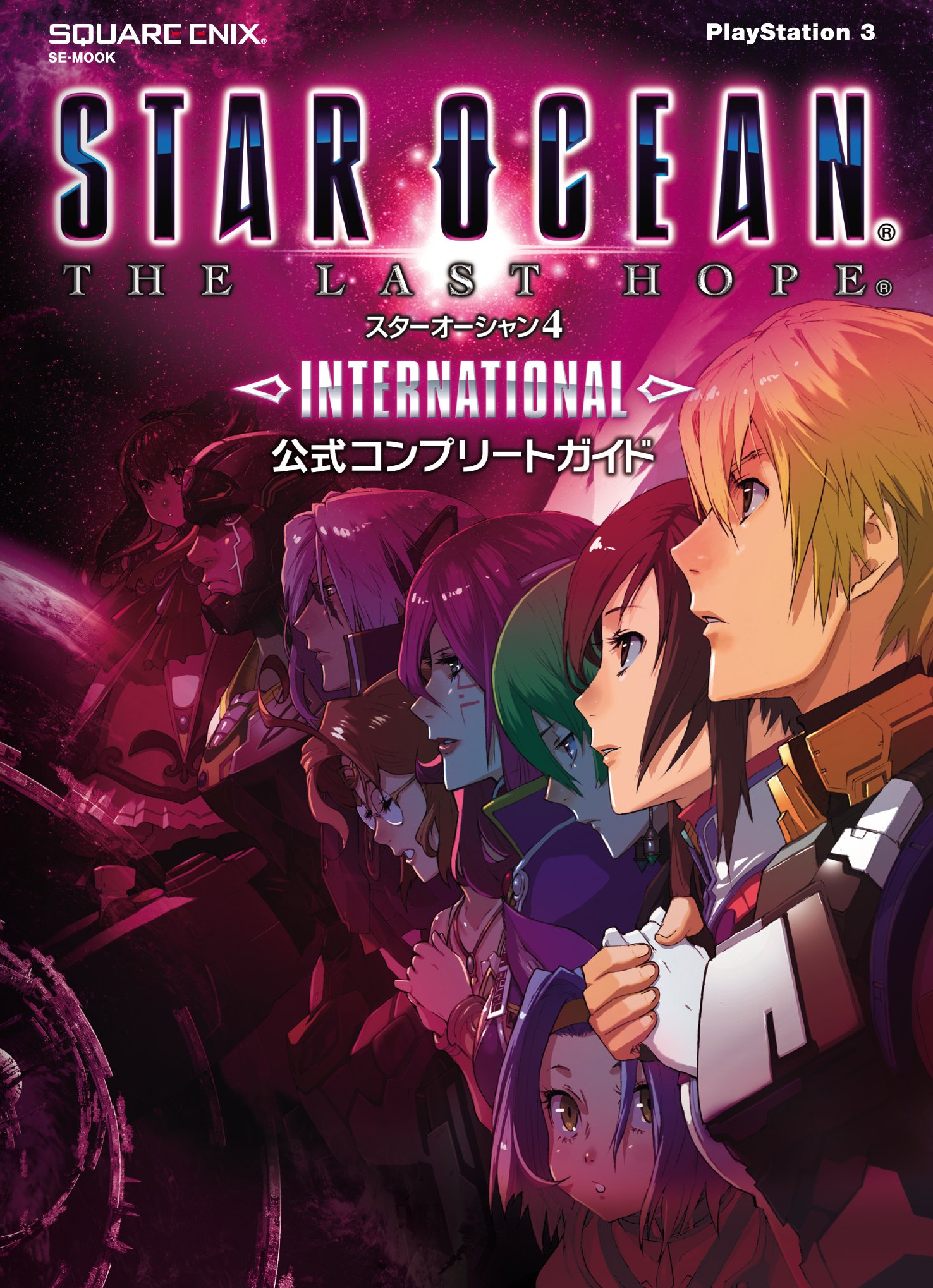 スターオーシャン4 ―THE LAST HOPE― INTERNATIONAL 公式コンプリート