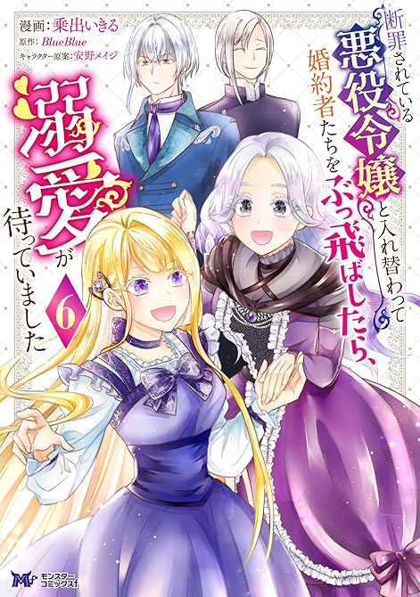 『断罪されている悪役令嬢と入れ替わって婚約者たちをぶっ飛ばしたら、溺愛が待っていました（コミック） ：(略)』の表紙イラスト 電子書籍 漫画