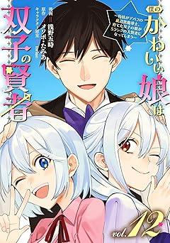 僕のかわいい娘は双子の賢者 ～特技がデバフの底辺黒魔導士、育てた双子の娘がＳランクの大賢者になってしまう～