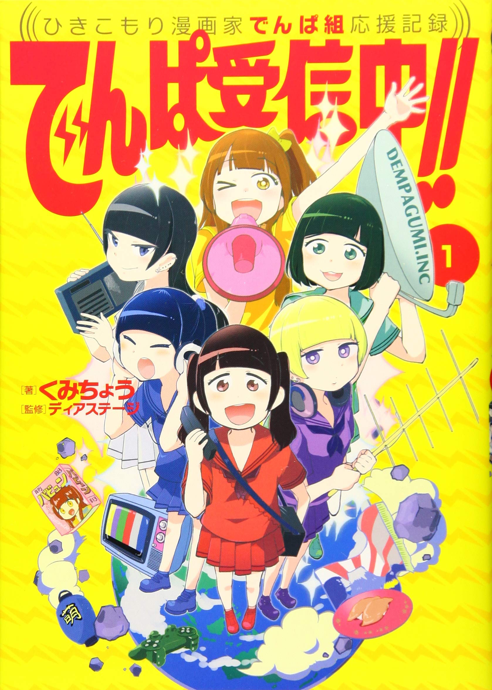 でんぱ受信中 ひきこもり漫画家でんぱ組応援記録 1 ビッグコミックススペシャル くみちょう ディアステージ 本 通販 Amazon