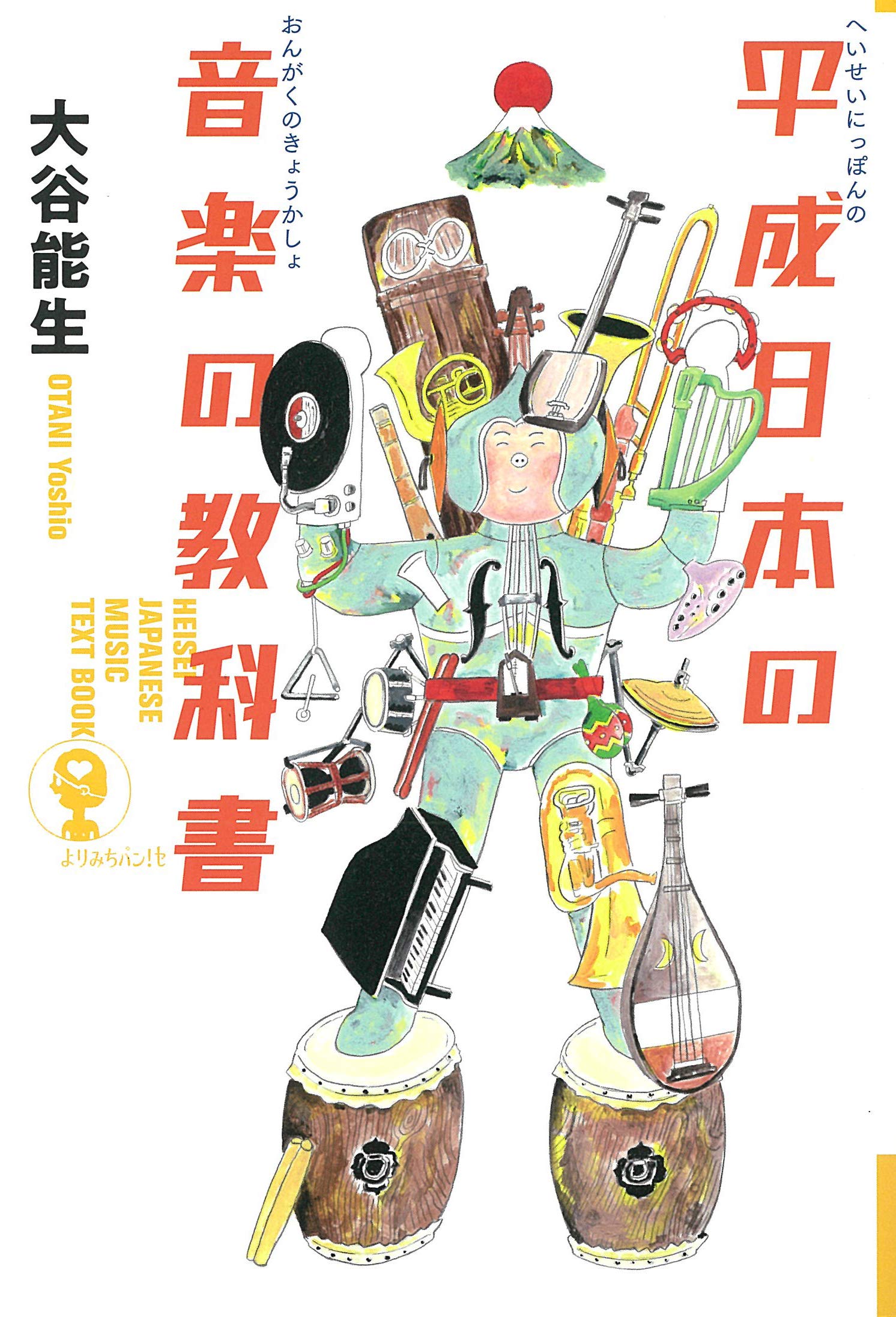 平成日本の音楽の教科書 (よりみちパン! セ) | 大谷能生 |本 | 通販 