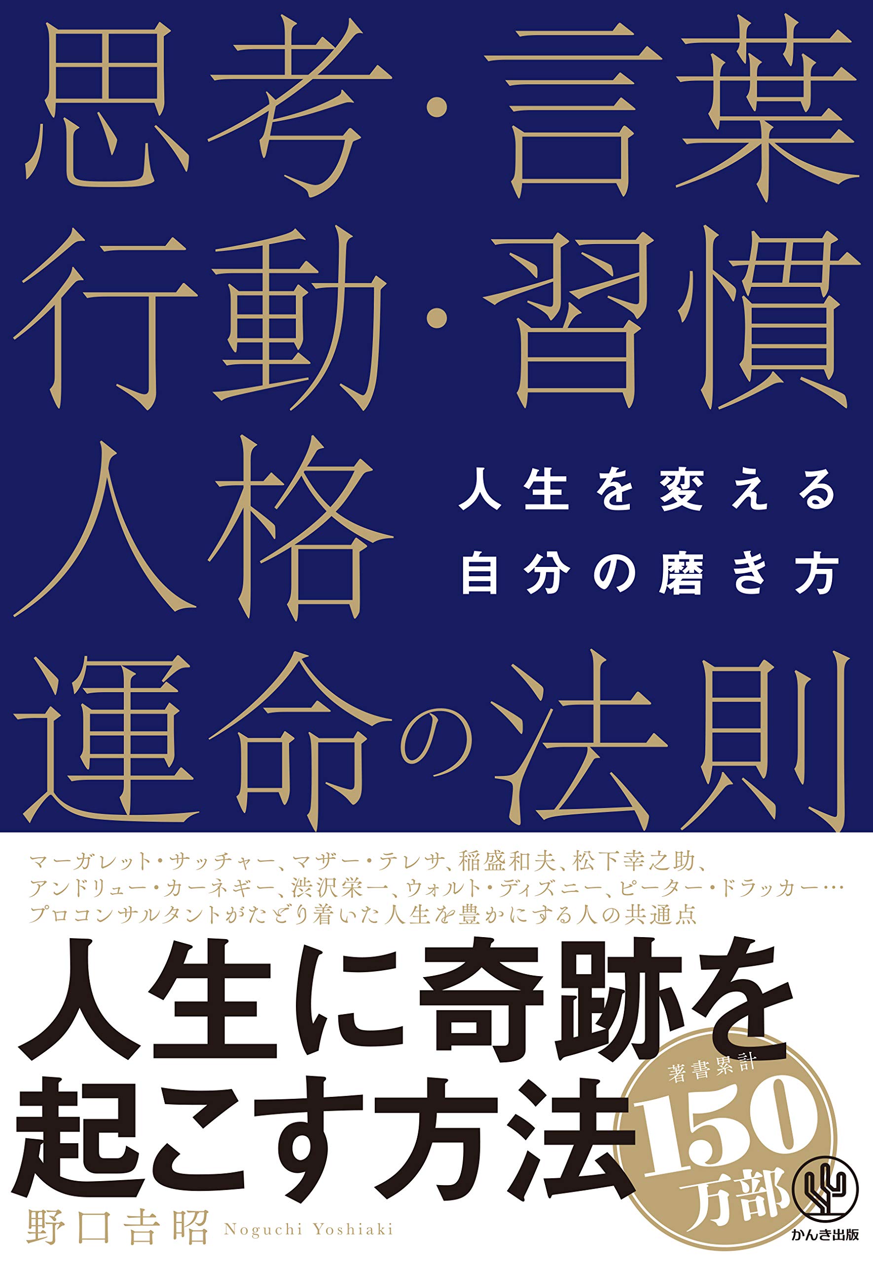 人生を変える自分の磨き方 思考 言葉 行動 習慣 人格 運命の法則 野口吉昭 本 通販 Amazon