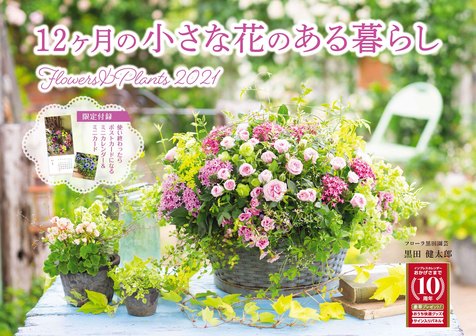 12ヶ月の小さな花のある暮らしflowers Plantsカレンダー 21 インプレスカレンダー21 黒田健太郎 本 通販 Amazon