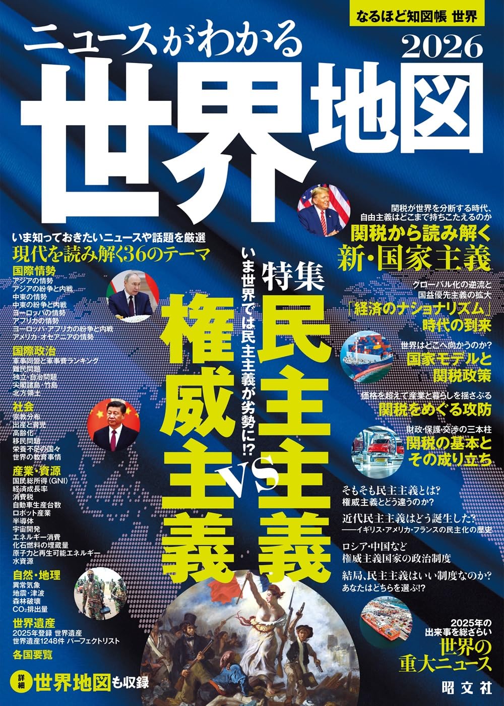 なるほど知図帳 世界 ニュースがわかる世界地図'26 | 昭文社 出版 編集