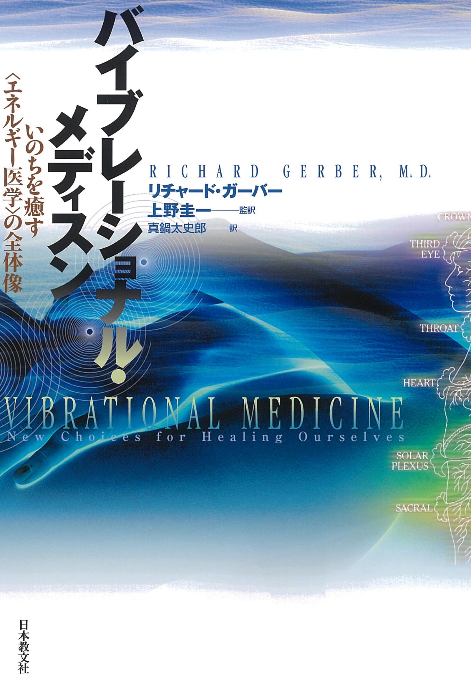 バイブレーショナル・メディスン―いのちを癒す「エネルギー医学」の