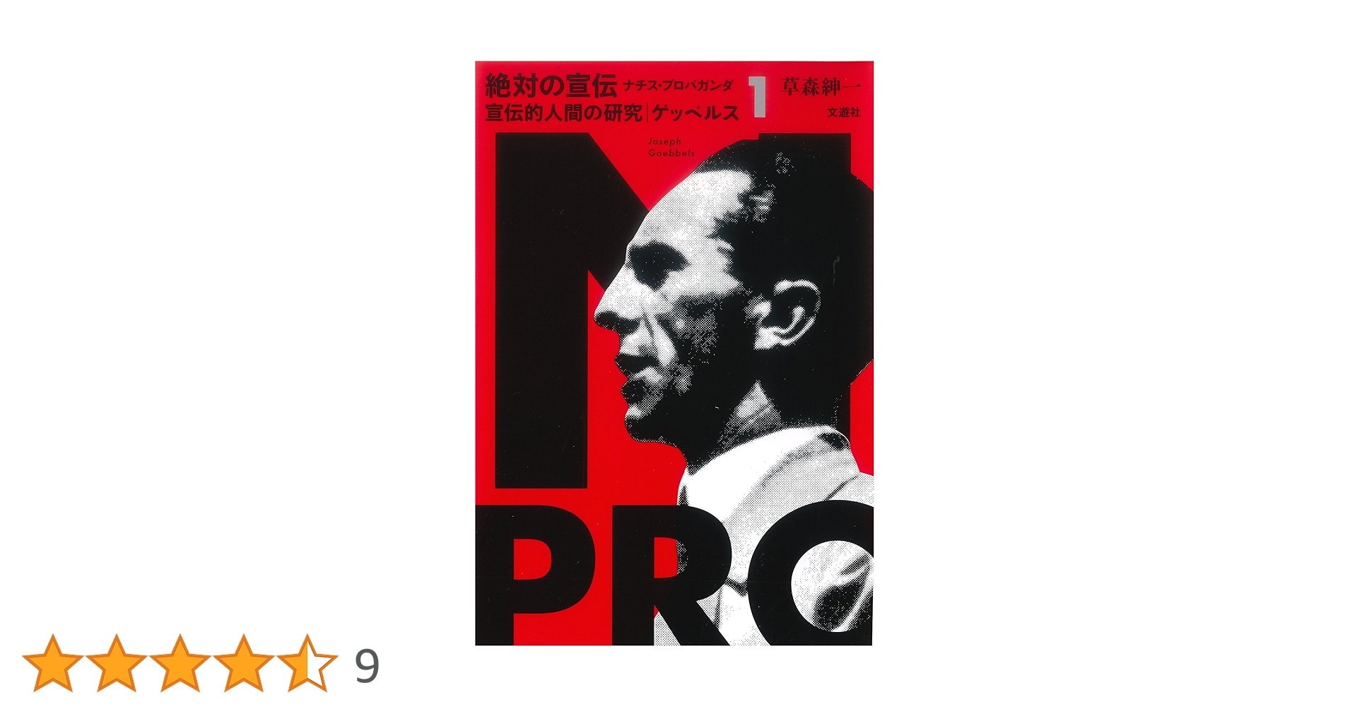 宣伝的人間の研究 ゲッベルス (絶対の宣伝 ナチス・プロパガンダ1