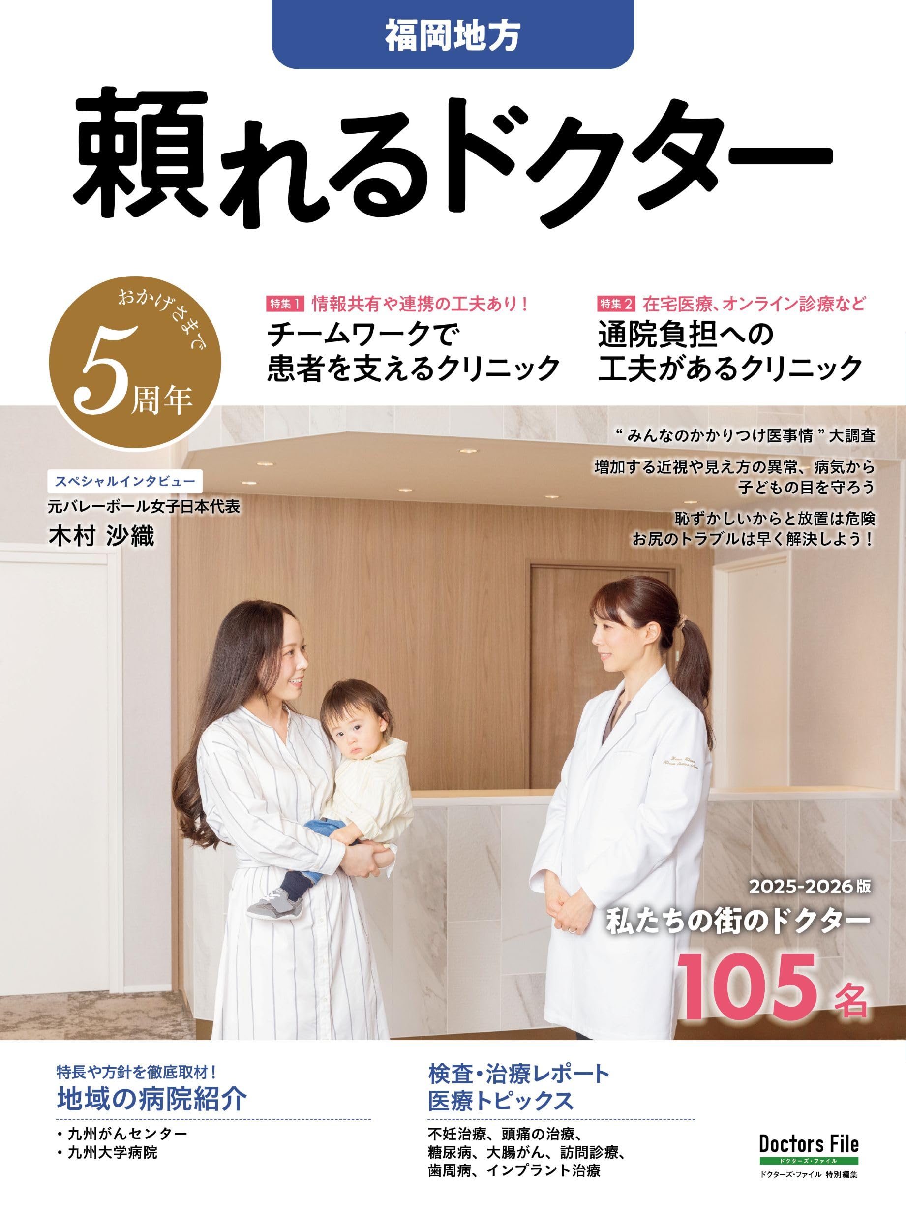 Amazon.co.jp: 頼れるドクター 福岡地方 vol.5 2025-2026版 (書籍